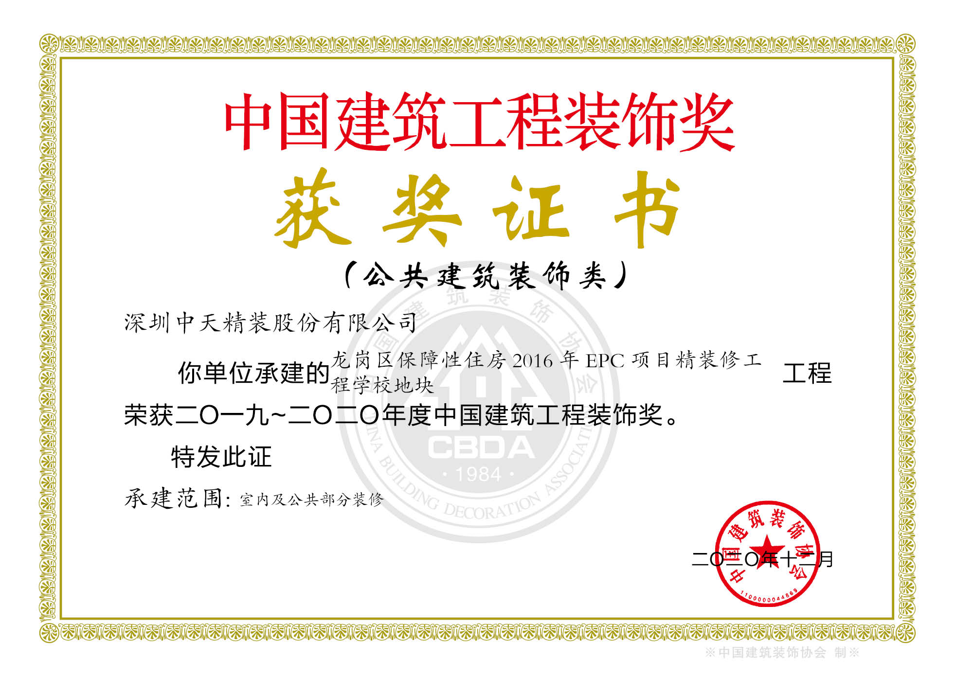 116、2019-2020年度中国建筑工程装饰奖龙岗区保障性房项目-证书.jpg