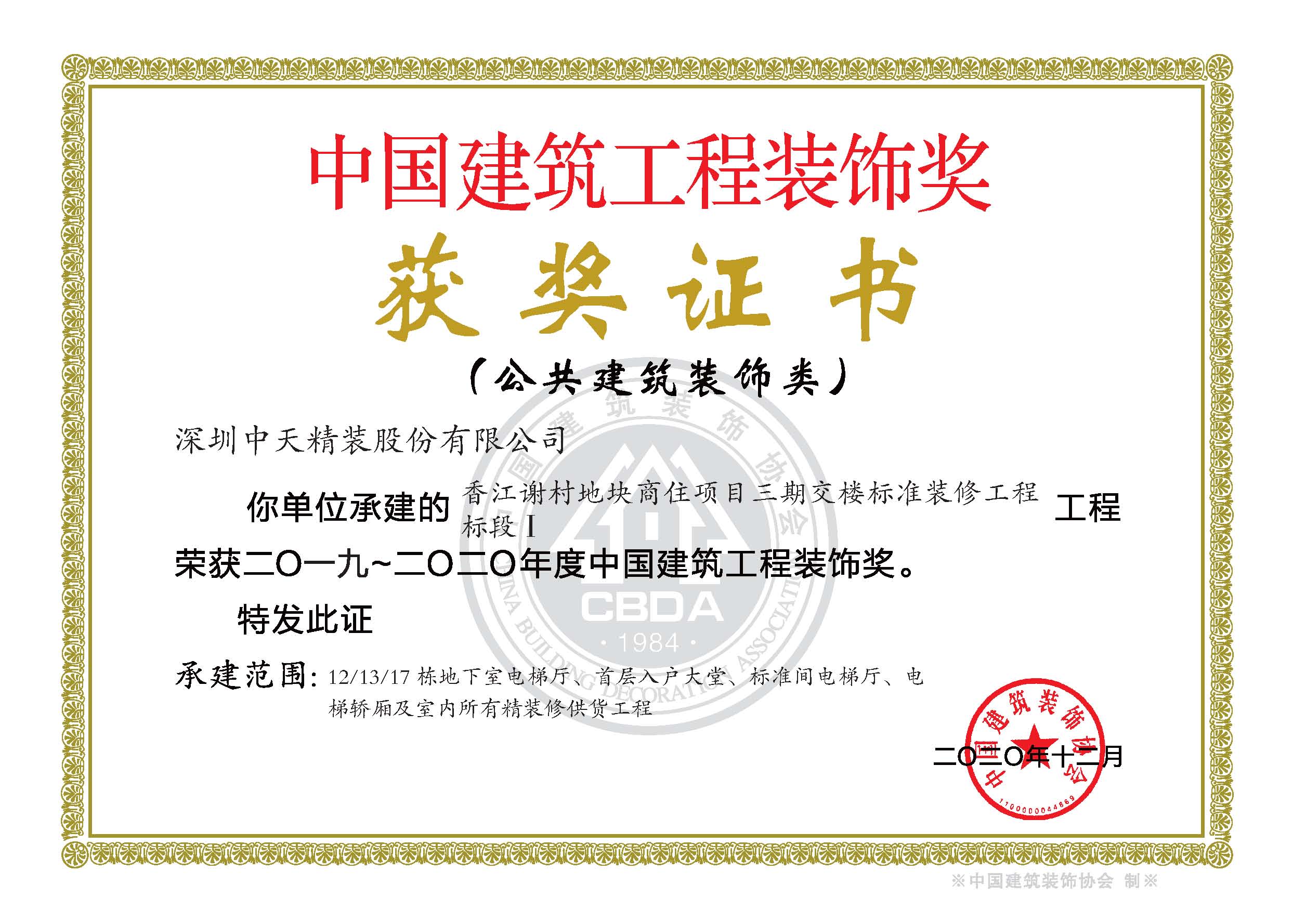 117、2019-2020年度中国建筑工程装饰奖香江谢村地块商住项目-证书.jpg