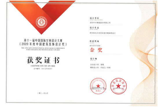 中天精装荣获2020年度中国建筑装饰设计奖金奖(图1)