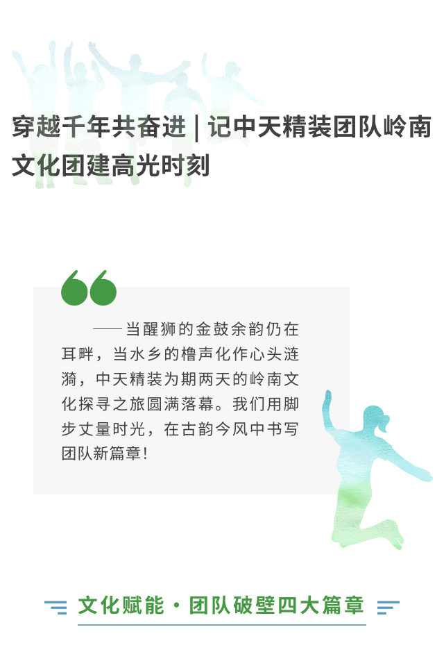 穿越千年共奋进 | 记中天精装团队岭南文化团建高光时刻(图1)