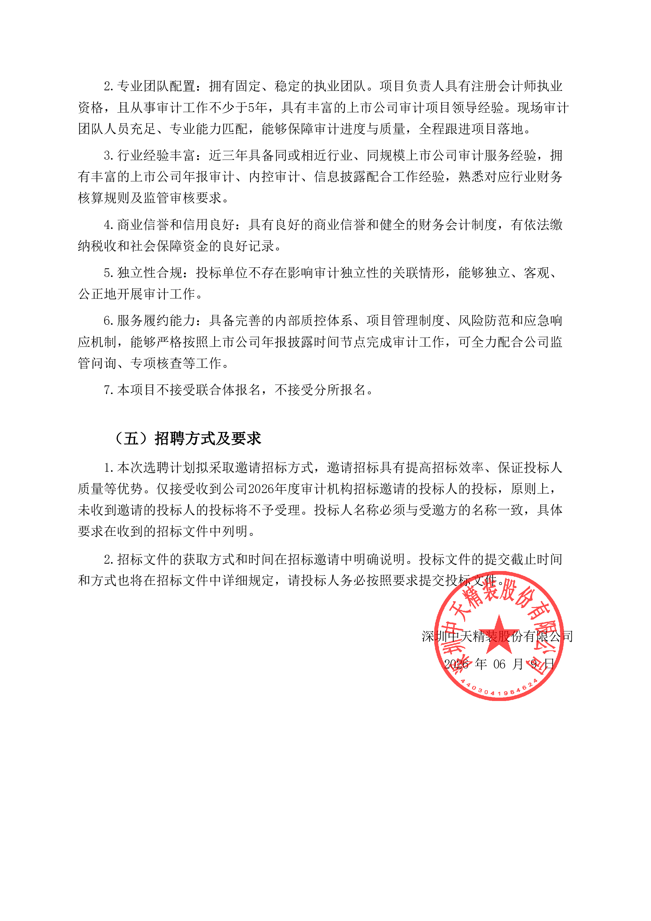 2026年度审计服务采购项目邀请招标公告(图2)
