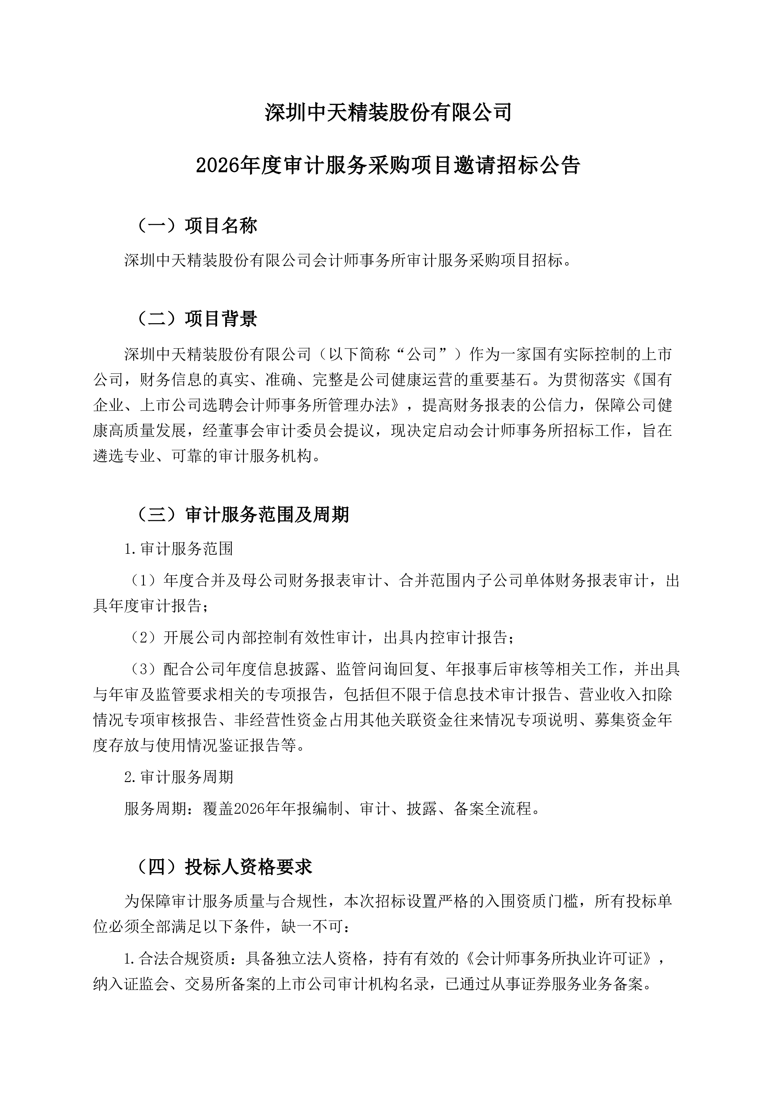 2026年度审计服务采购项目邀请招标公告(图1)