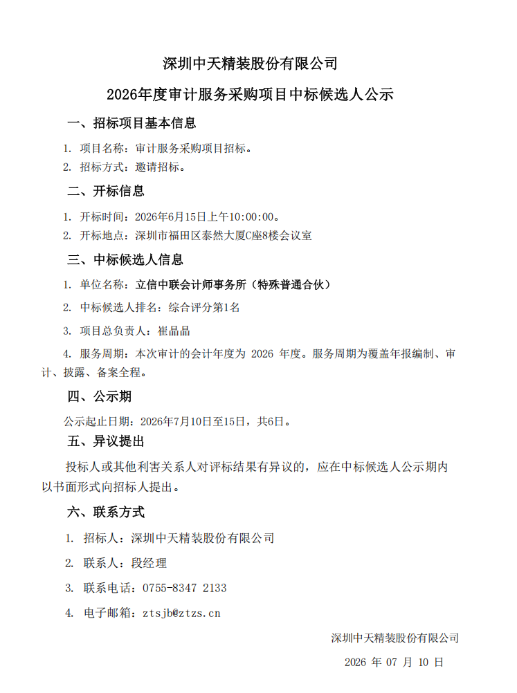 2026年度财务审计服务项目中标候选人公示(图1)
