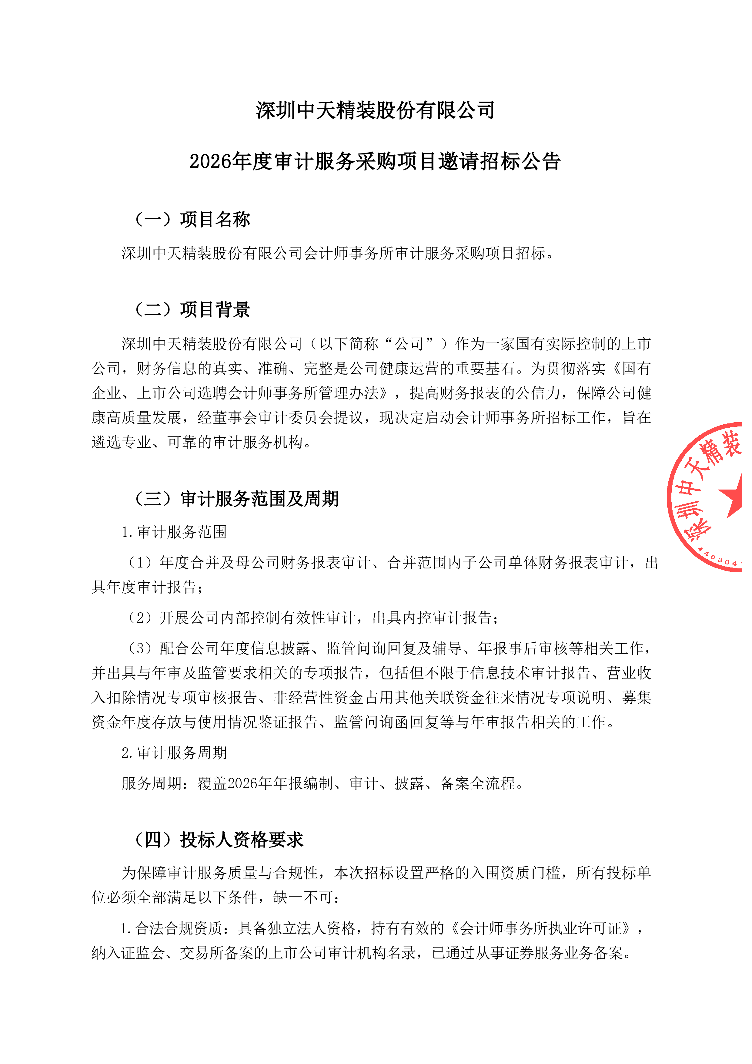 深圳中天精装股份有限公司 2026年度审计服务采购项目邀请招标公告(图1)