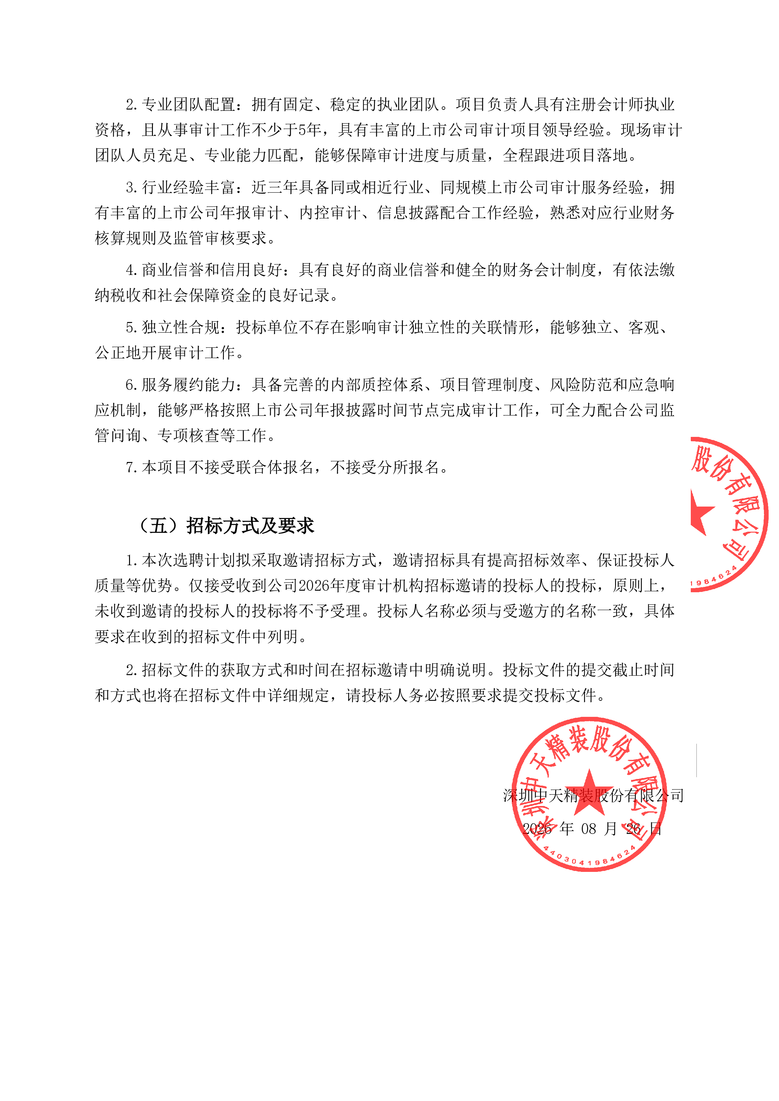 深圳中天精装股份有限公司 2026年度审计服务采购项目邀请招标公告(图2)